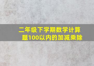 二年级下学期数学计算题100以内的加减乘除