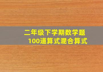 二年级下学期数学题100道算式混合算式