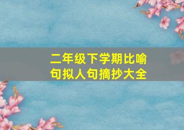 二年级下学期比喻句拟人句摘抄大全