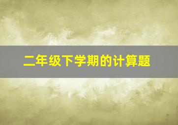 二年级下学期的计算题