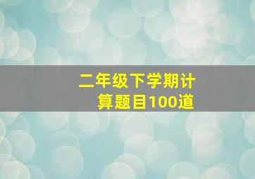 二年级下学期计算题目100道