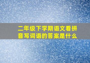 二年级下学期语文看拼音写词语的答案是什么