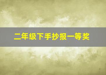 二年级下手抄报一等奖