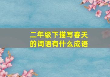 二年级下描写春天的词语有什么成语