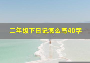 二年级下日记怎么写40字