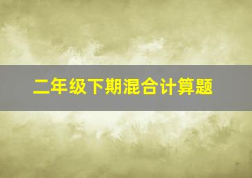 二年级下期混合计算题