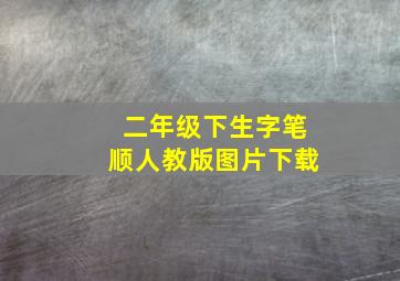 二年级下生字笔顺人教版图片下载