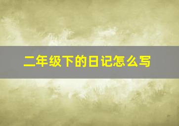 二年级下的日记怎么写