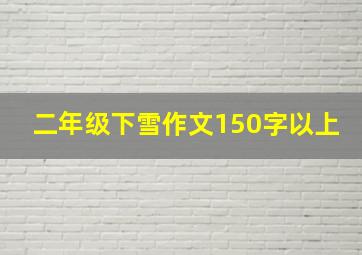 二年级下雪作文150字以上