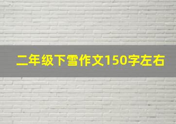 二年级下雪作文150字左右