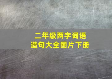 二年级两字词语造句大全图片下册