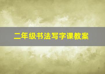 二年级书法写字课教案