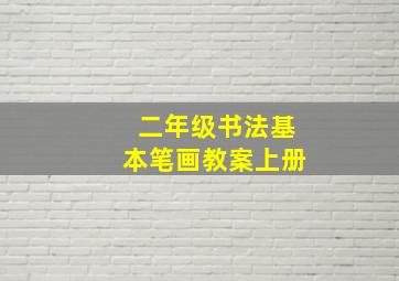 二年级书法基本笔画教案上册