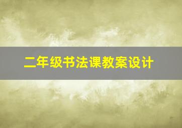 二年级书法课教案设计