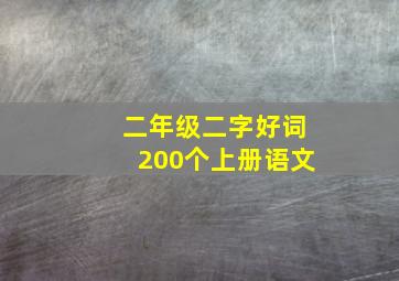 二年级二字好词200个上册语文