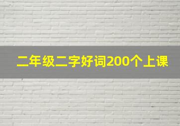 二年级二字好词200个上课