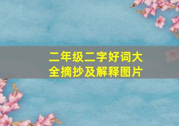 二年级二字好词大全摘抄及解释图片