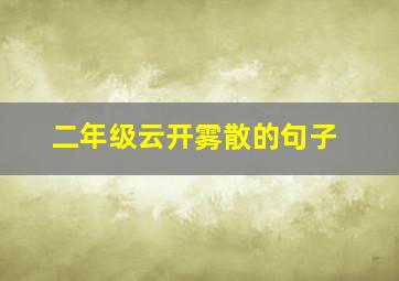 二年级云开雾散的句子