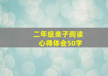 二年级亲子阅读心得体会50字