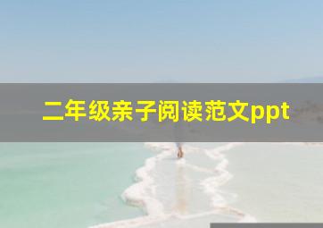 二年级亲子阅读范文ppt