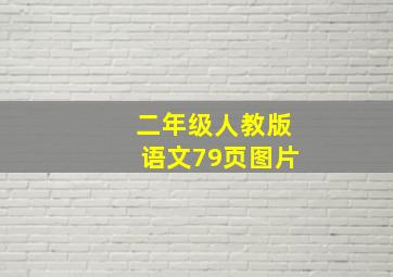 二年级人教版语文79页图片