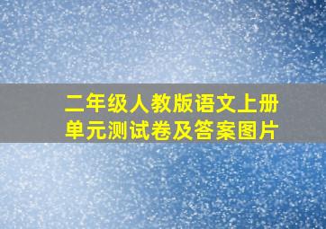 二年级人教版语文上册单元测试卷及答案图片