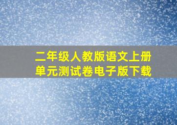 二年级人教版语文上册单元测试卷电子版下载