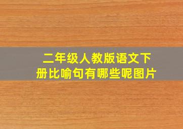 二年级人教版语文下册比喻句有哪些呢图片