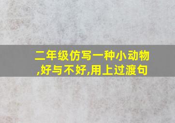 二年级仿写一种小动物,好与不好,用上过渡句