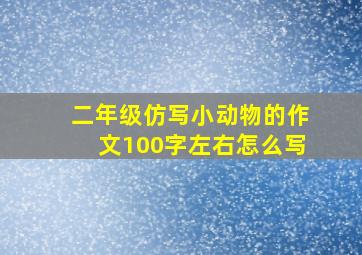 二年级仿写小动物的作文100字左右怎么写