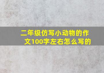 二年级仿写小动物的作文100字左右怎么写的