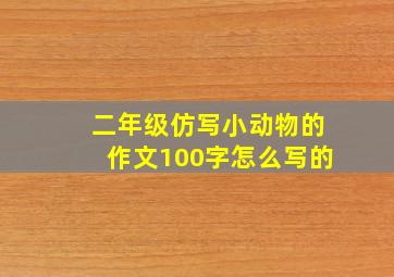 二年级仿写小动物的作文100字怎么写的