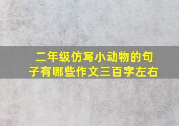 二年级仿写小动物的句子有哪些作文三百字左右