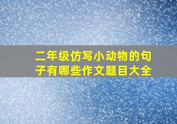 二年级仿写小动物的句子有哪些作文题目大全