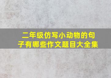 二年级仿写小动物的句子有哪些作文题目大全集