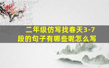 二年级仿写找春天3-7段的句子有哪些呢怎么写