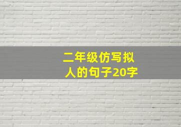 二年级仿写拟人的句子20字