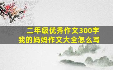 二年级优秀作文300字我的妈妈作文大全怎么写