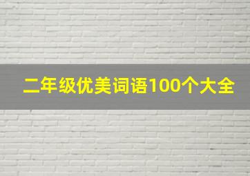 二年级优美词语100个大全