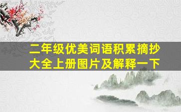 二年级优美词语积累摘抄大全上册图片及解释一下