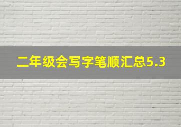 二年级会写字笔顺汇总5.3