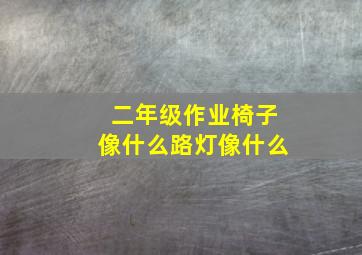 二年级作业椅子像什么路灯像什么