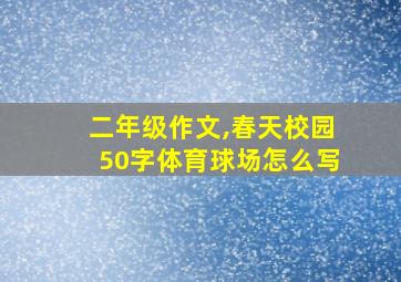 二年级作文,春天校园50字体育球场怎么写