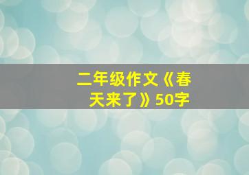 二年级作文《春天来了》50字