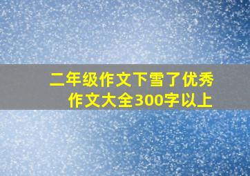 二年级作文下雪了优秀作文大全300字以上