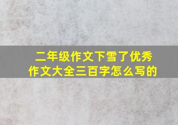 二年级作文下雪了优秀作文大全三百字怎么写的