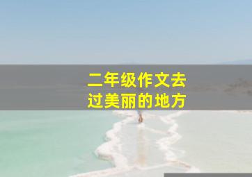 二年级作文去过美丽的地方