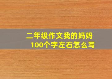 二年级作文我的妈妈100个字左右怎么写