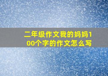 二年级作文我的妈妈100个字的作文怎么写