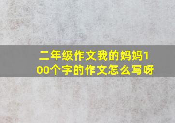 二年级作文我的妈妈100个字的作文怎么写呀